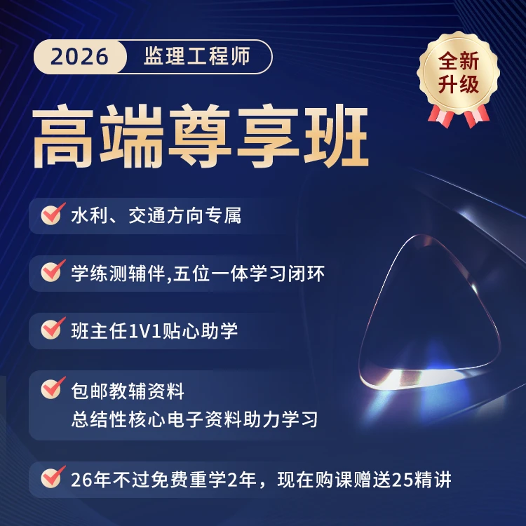 环球网校2026年监理工程师-高端尊享班(交通水利专享)