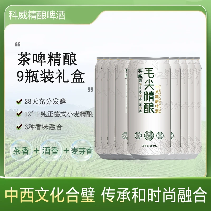 科威精酿茶香啤酒中式精酿信阳毛尖白啤500ml*9罐小瓶罐装批发