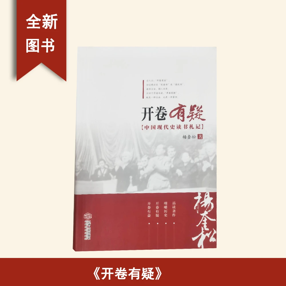 9新  开卷有疑: 中国现代史读书札记 杨奎松 江西人民出版社