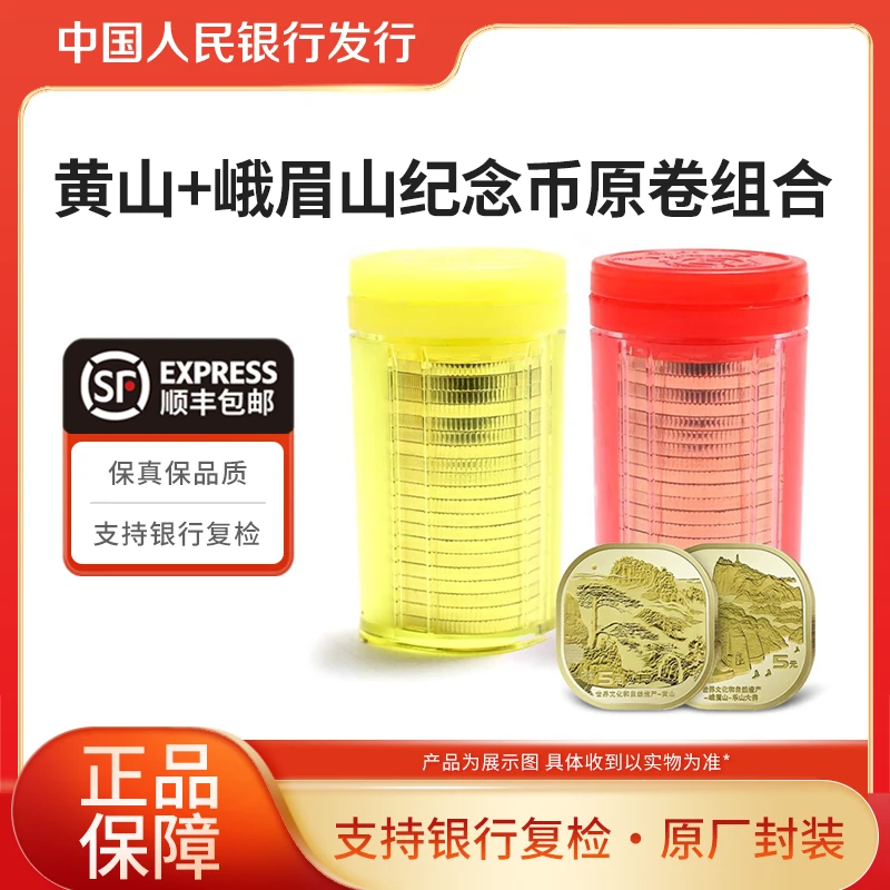 法定货币2022年黄山峨眉山纪念币银行原卷组合