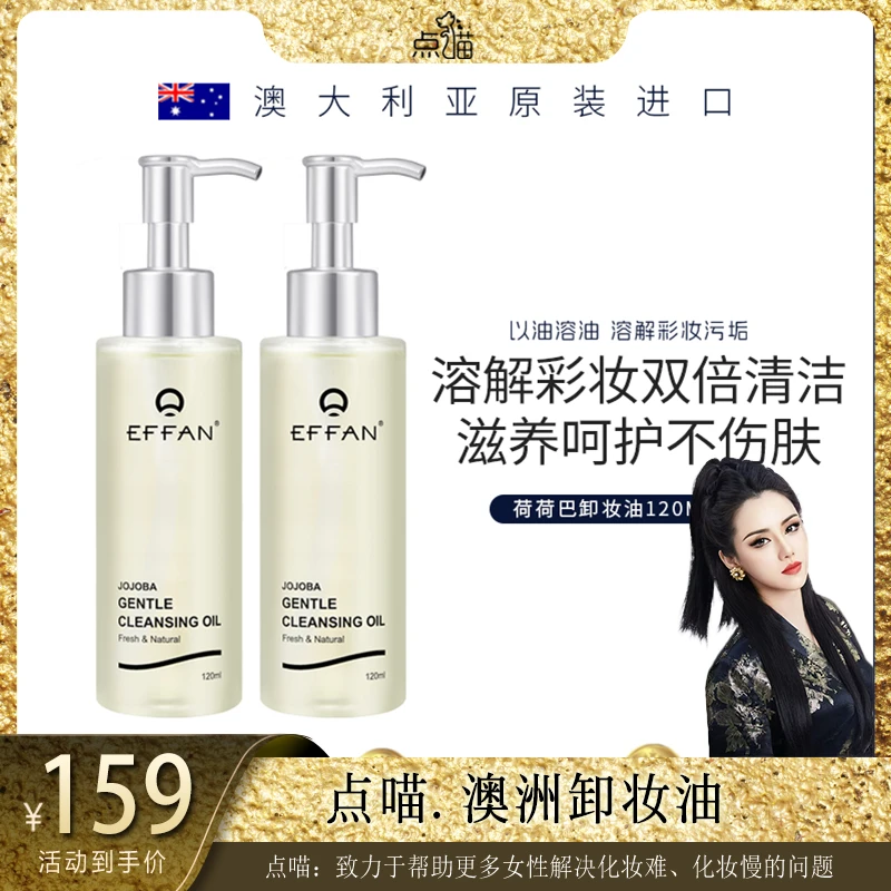 点喵澳洲EFFAN卸妆油原装进口溶解彩妆双倍清洁滋养亮呵护不伤肤1