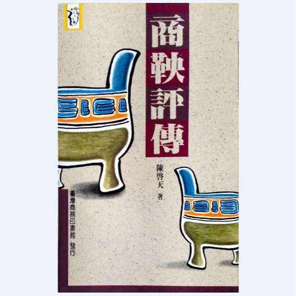 现货【外图台版】商鞅评传 / 陈启天 台湾商务