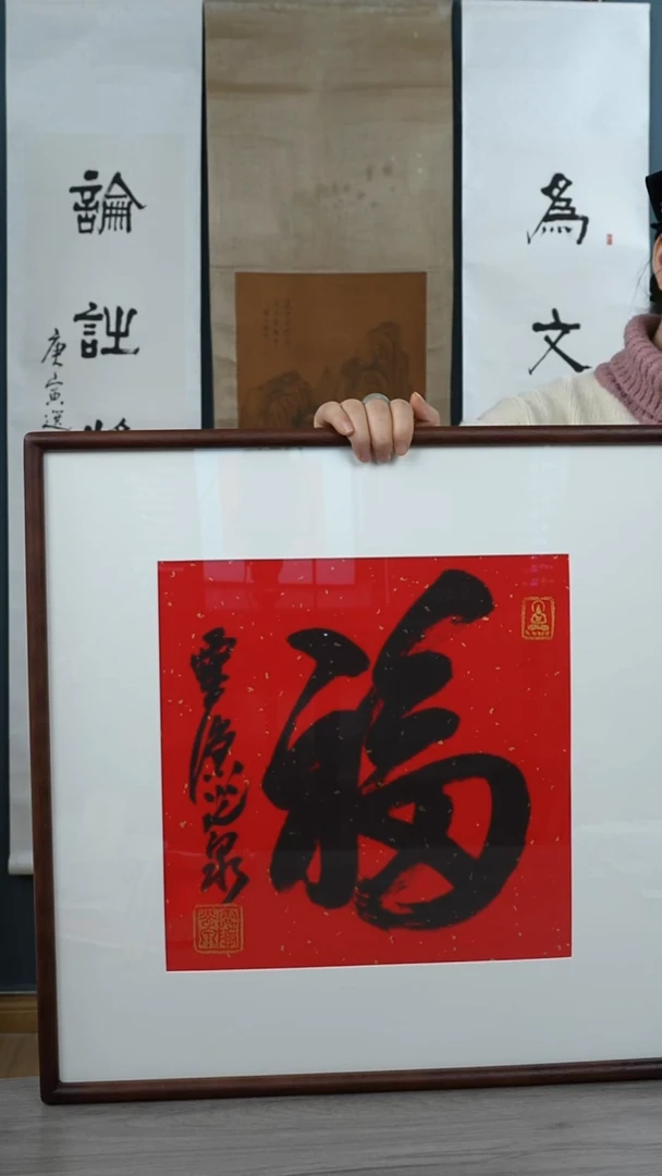 书法用****9光q老师 福字 带框 斗方