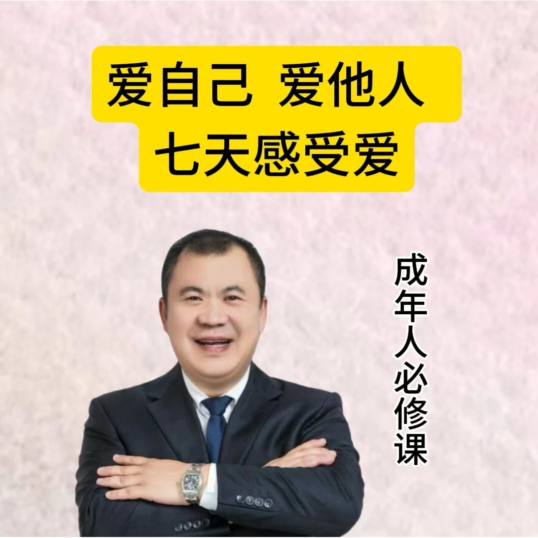 《爱自己,爱他人,7天感受爱》视频课