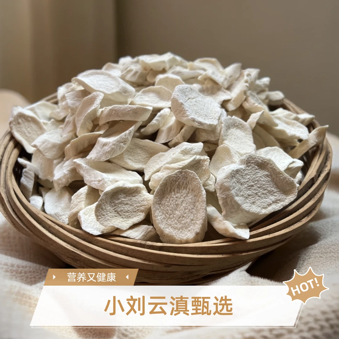 小刘云滇甄选-山药切片