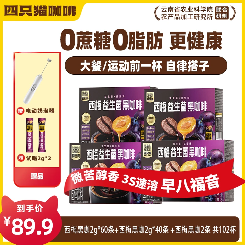 【102杯益生菌西梅黑咖啡+送奶泡器】0脂肪醇香美式 代餐轻断食咖啡