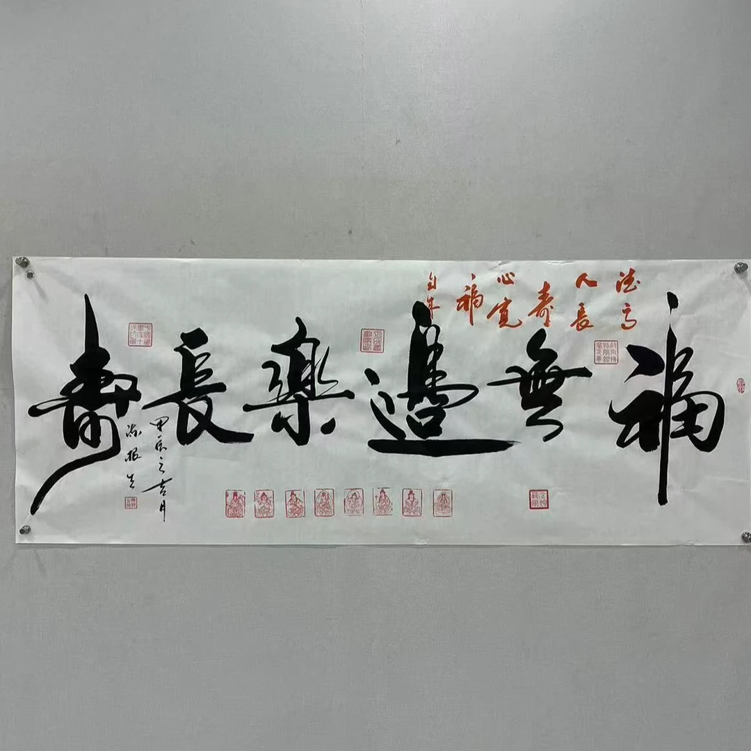 陈根生书法作品~《福无边乐长寿》