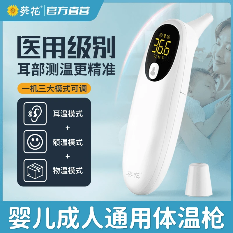 葵花官方正品医用红外耳温计体温枪成人宝宝测量电子温度体温计家用红外线额温枪儿童精准测温充电医用红外额温计