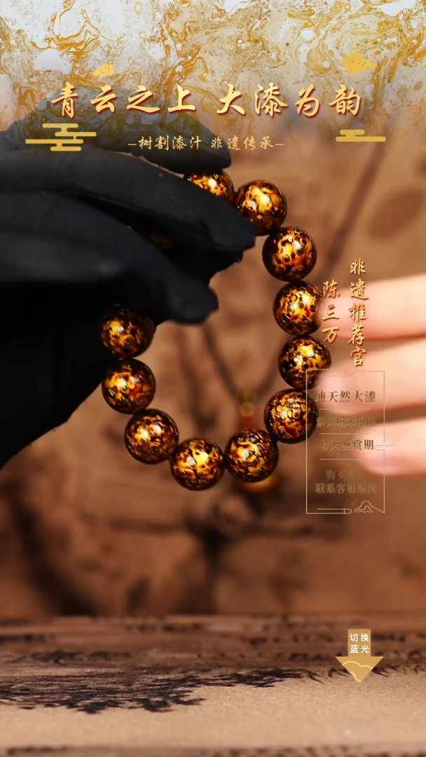 1.5黑金大漆变彩手串13颗