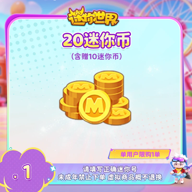 10迷你币 赠送10迷你币 【迷你世界】官方直充
