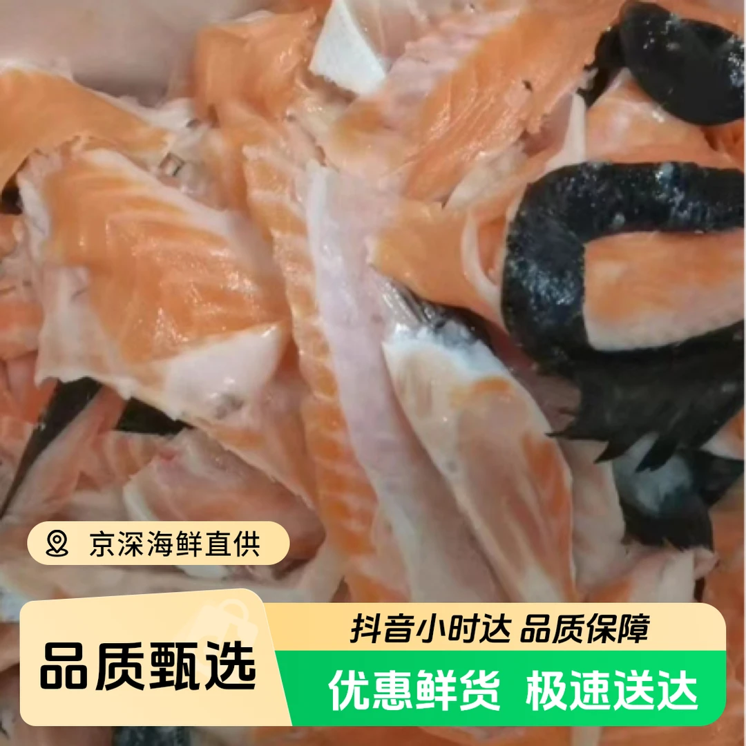 三文鱼  边角料  约500g/份