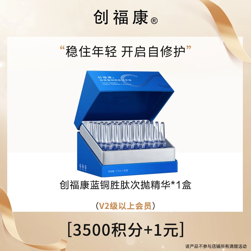 创福康胶原蓝铜胜肽次抛精华液敏感修护紧致初抗老【会员加购】