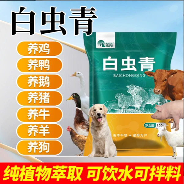 百虫清【舟】 鸡鸭鹅猪牛羊用体内外双用饲料添加剂