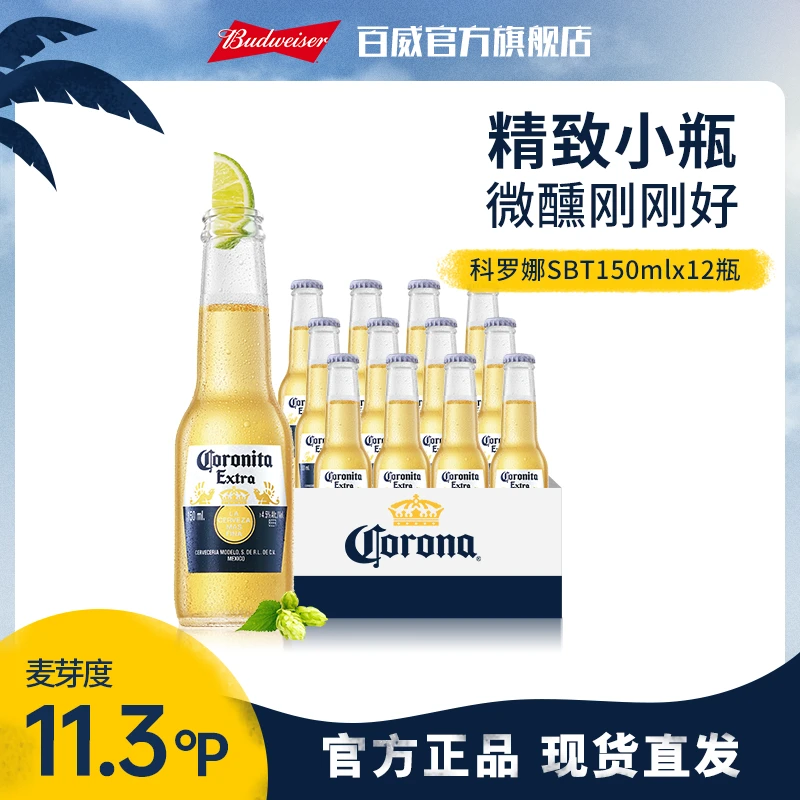 【618狂欢购】科罗娜迷你小瓶150ml*12瓶/24瓶 特级拉格啤酒【DR】
