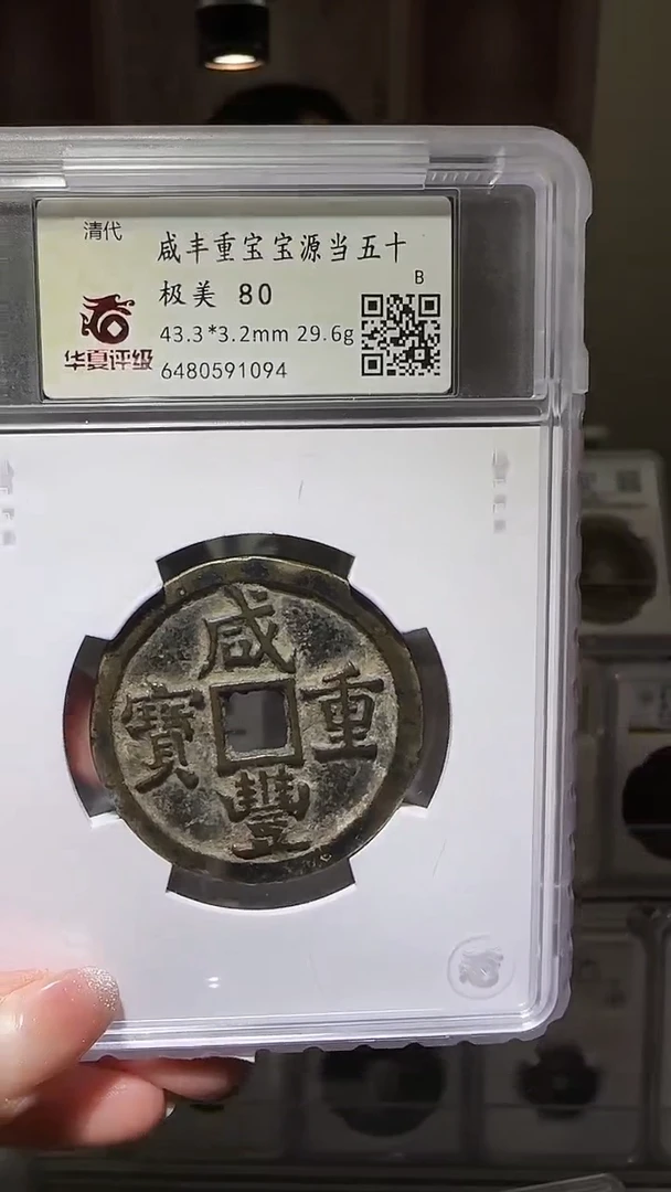 【闪购商品】铜zz咸丰宝源当五十1094破盒不退不换