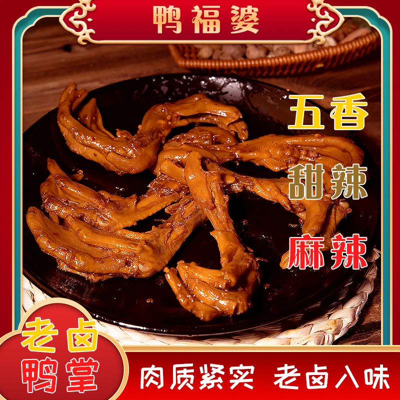 【鸭福婆】老卤鸭掌五香麻辣甜辣秘制小吃解馋零食下酒菜开袋即食