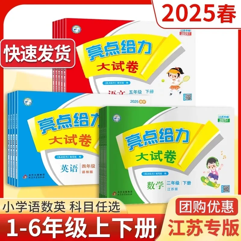 2025春亮点给力大试卷一二三年级下四五六年级下册语数英江苏教