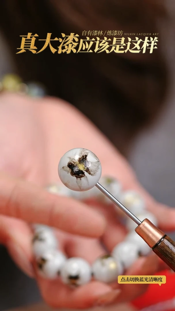 【闪购商品】髹新1.5漆韵瓷华真非遗单珠