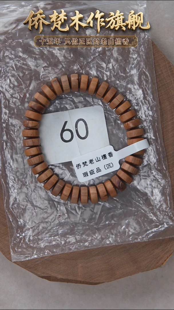 檀香木手串/手链泰米尔黑顺沉5*10药片珠醇厚奶甜韵瑕疵 60