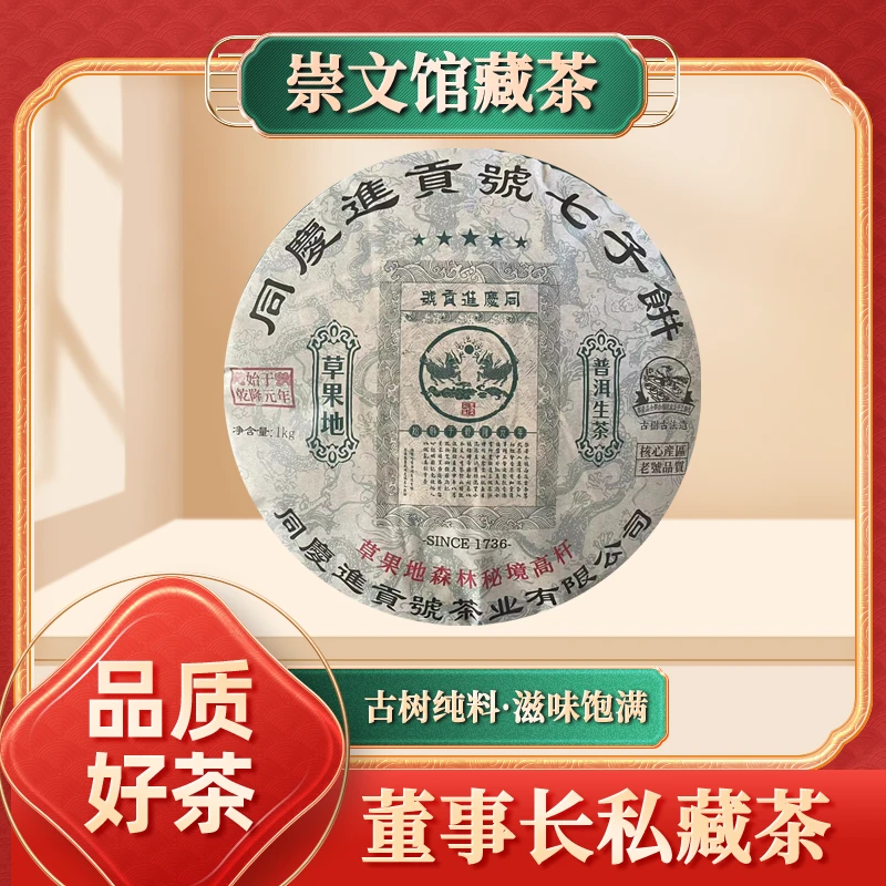 【崇文馆藏茶】同庆进贡号级茶庄草果地森林秘境高杆生1000g/饼