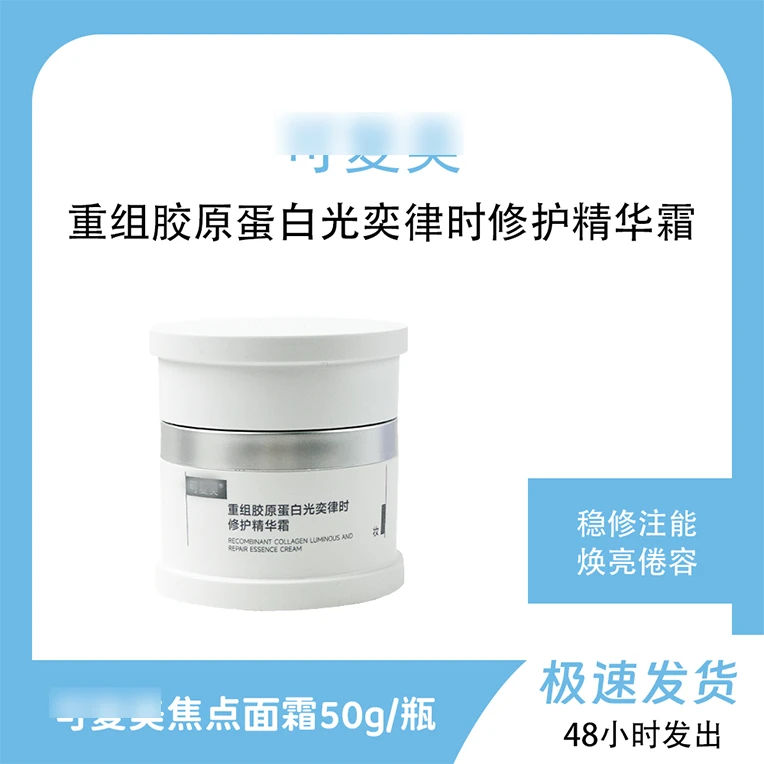 焦点面霜重组胶原蛋白光奕律时修护精华霜舒缓保湿50g