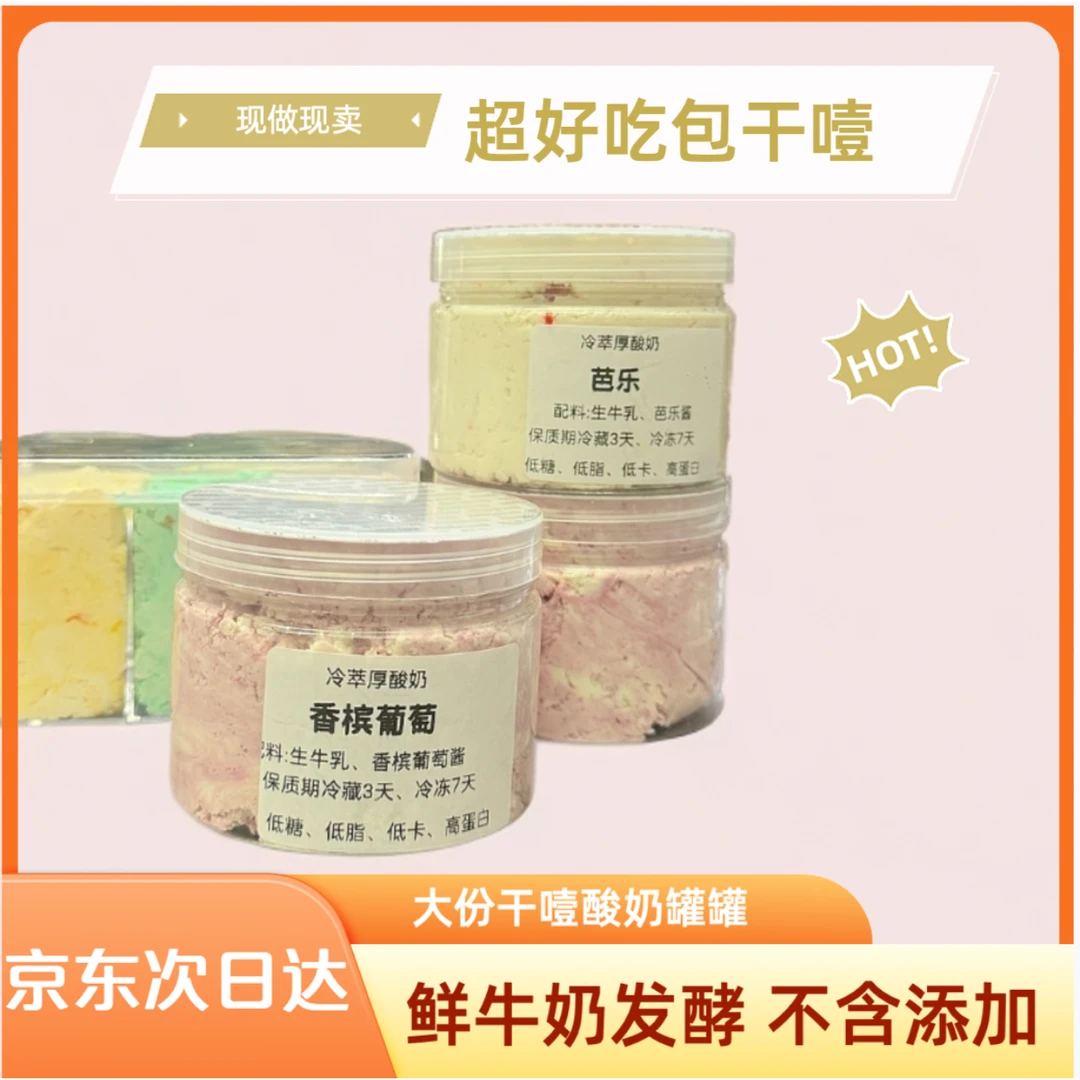 【京东次日达包邮到家】网红冷萃干噎酸奶2罐大份超好吃
