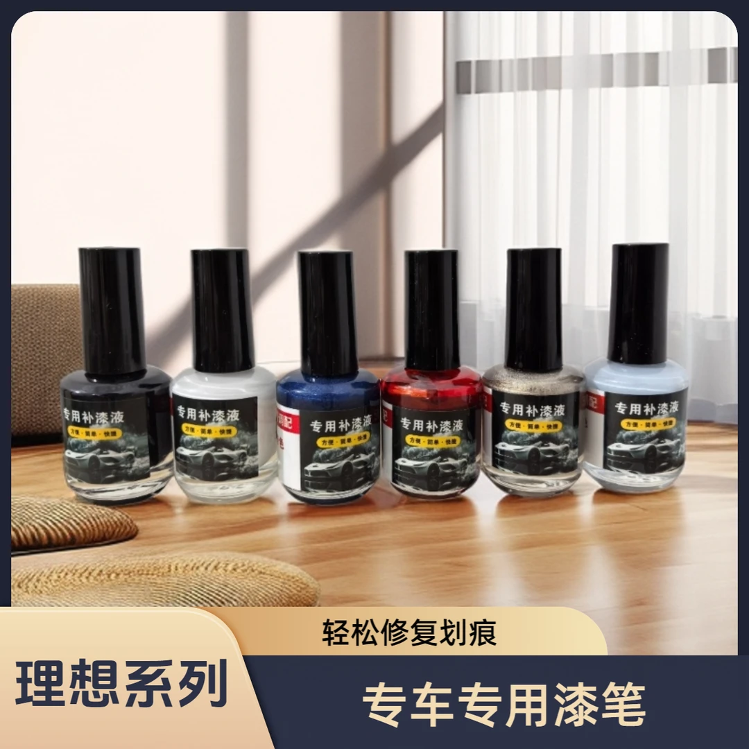 理想系列L6/L7/L8/L9/ONE专车专用修复液小划痕遮瑕防生锈