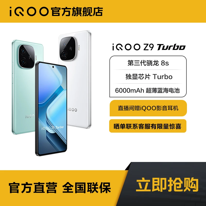【大促】iQOO Z9 Turbo 5G智能手机 第三代骁龙8s
