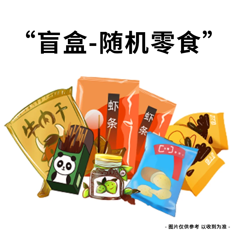 【盲盒小零食专用】随机款式发1份