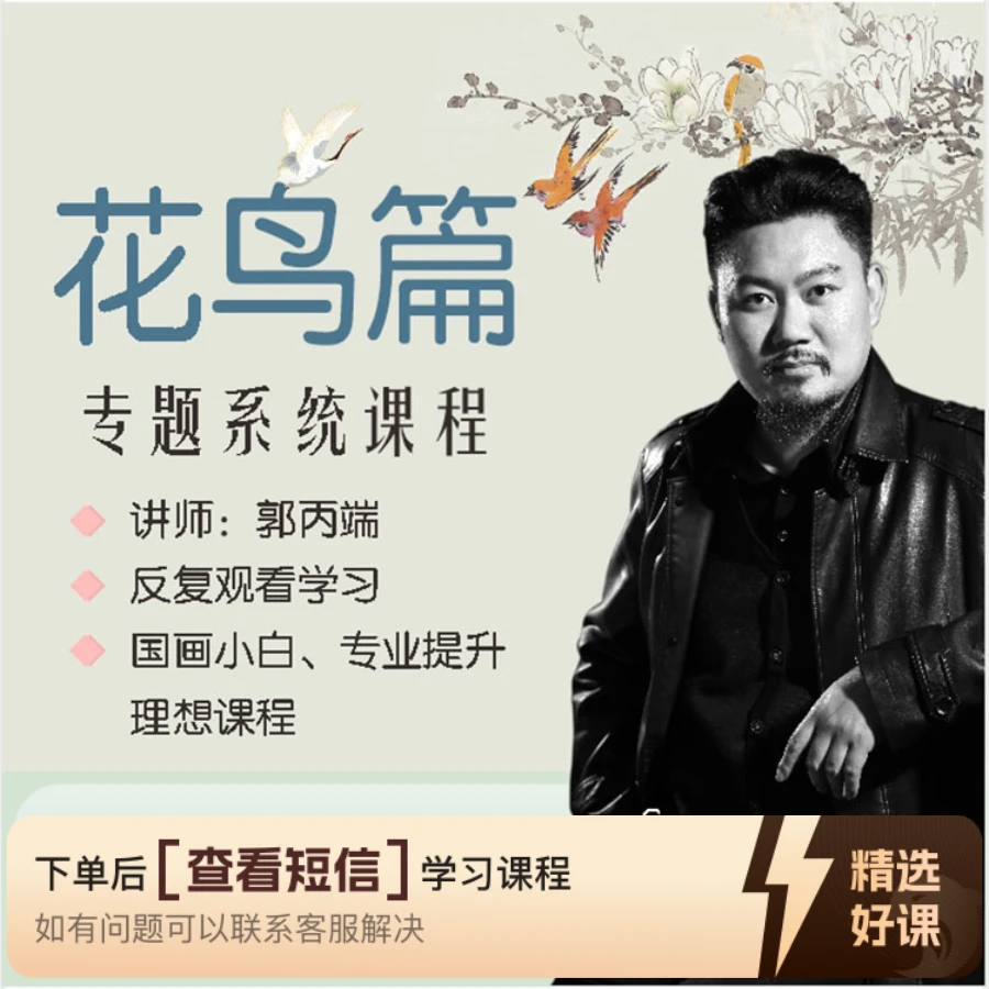 《郭丙端花鸟专题课》（留意短信解锁课程）