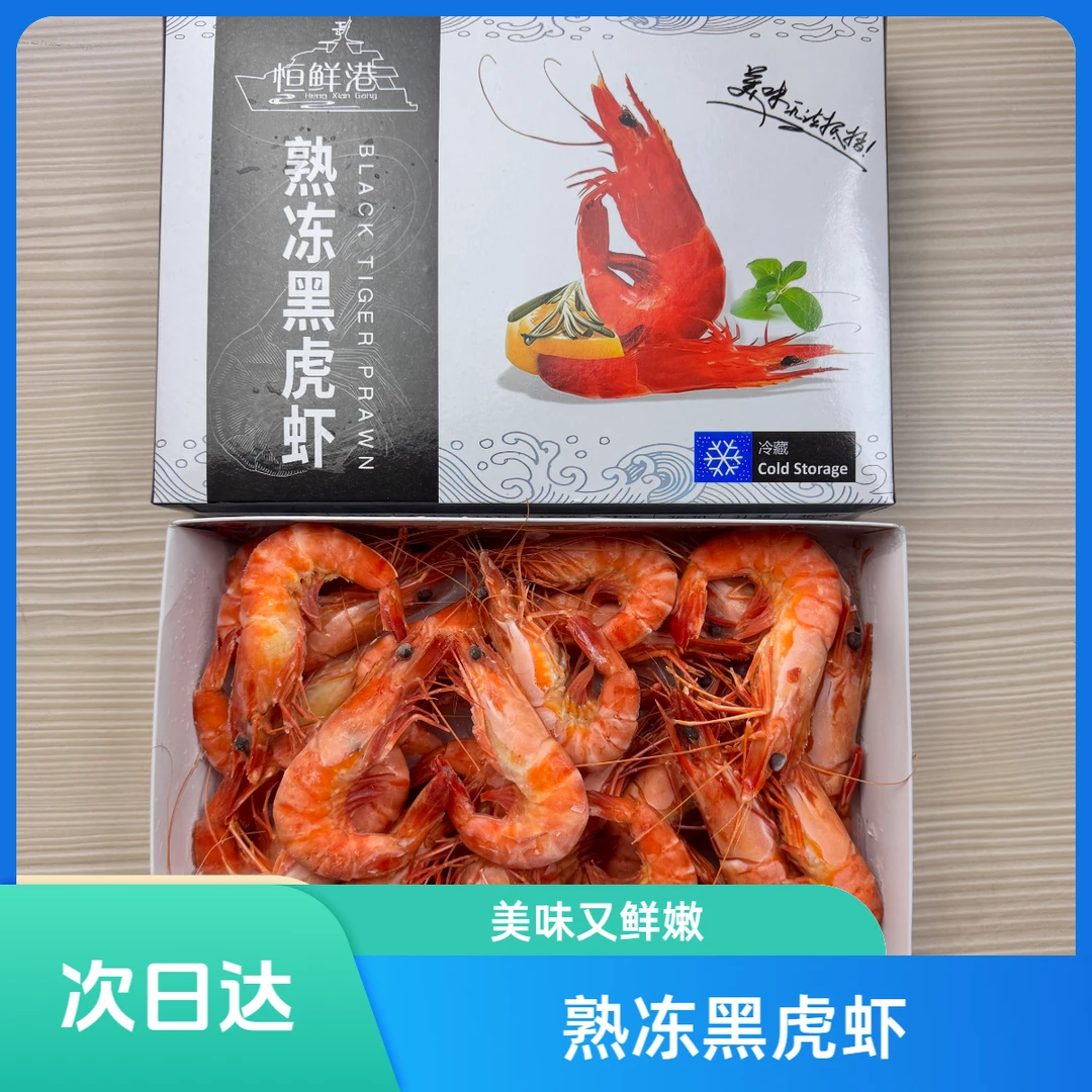 熟冻黑虎虾恒鲜港品牌700g/盒16-20只冷冻海鲜水产大虾