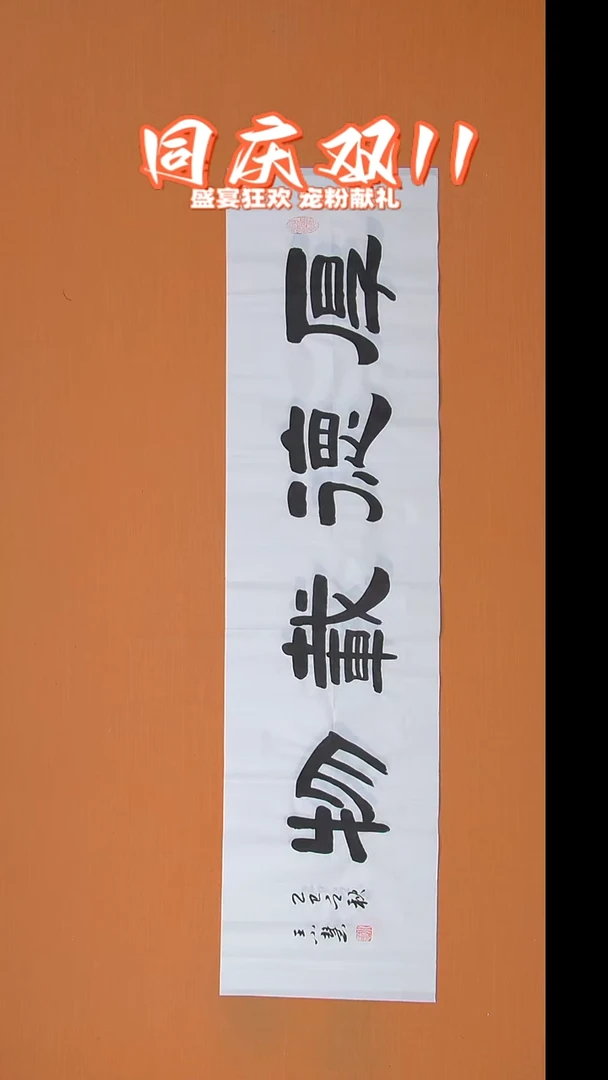 书法王小慧隶书纯手写 138*34