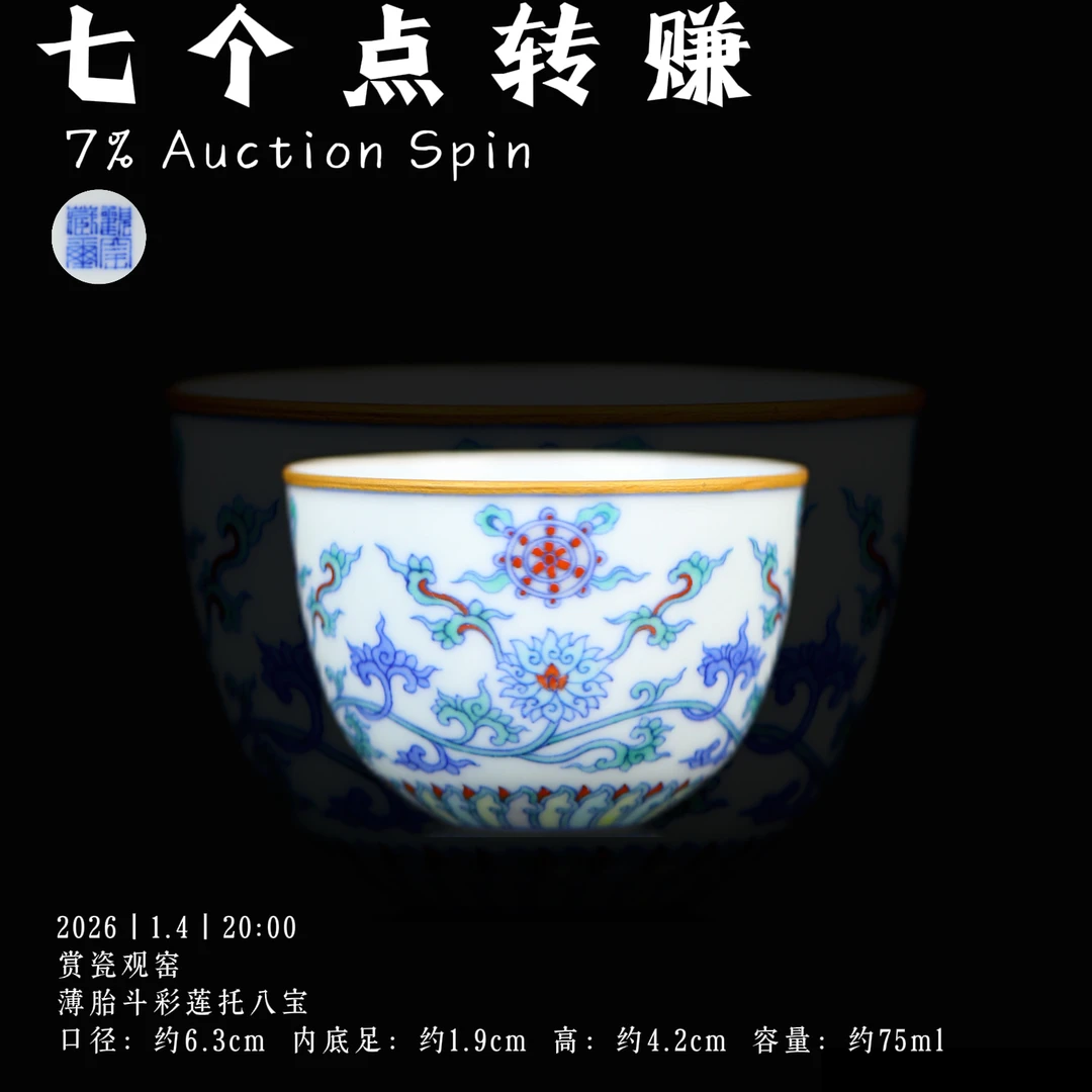 赏瓷观窑  薄胎斗彩莲托八宝