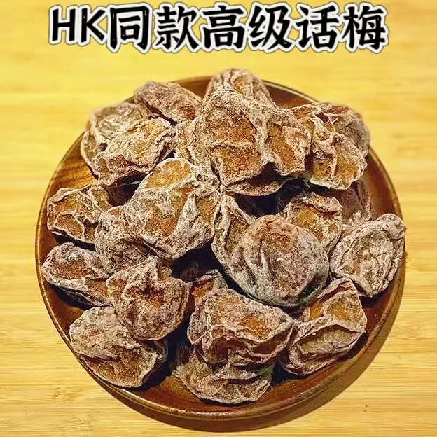 HK同款高级话梅干 （味道正宗越吃越好吃）
