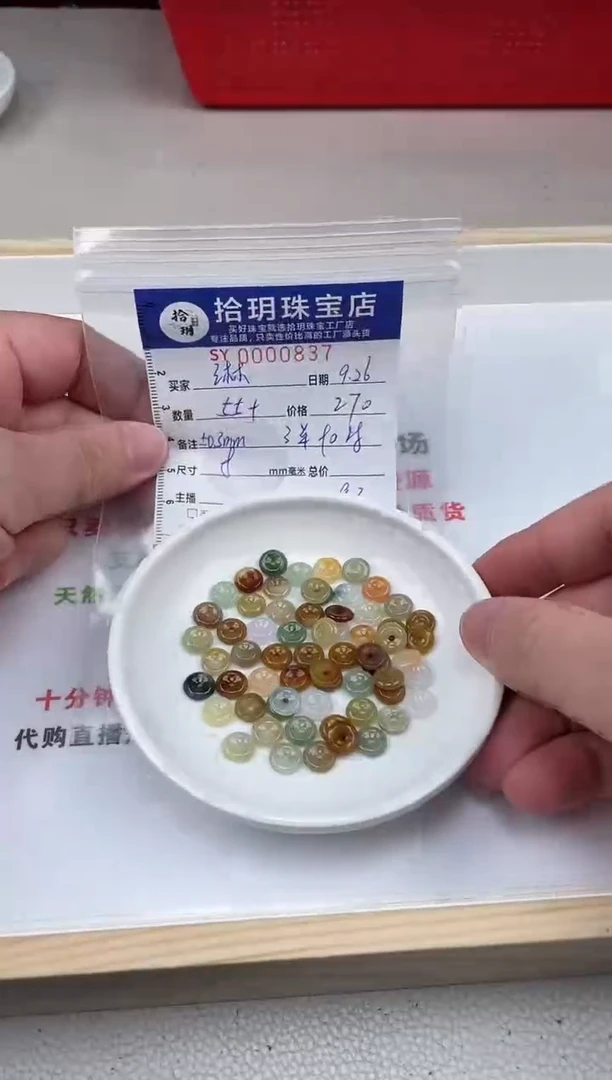 散珠翡翠?**?小平扣卡8mm毫米左右837