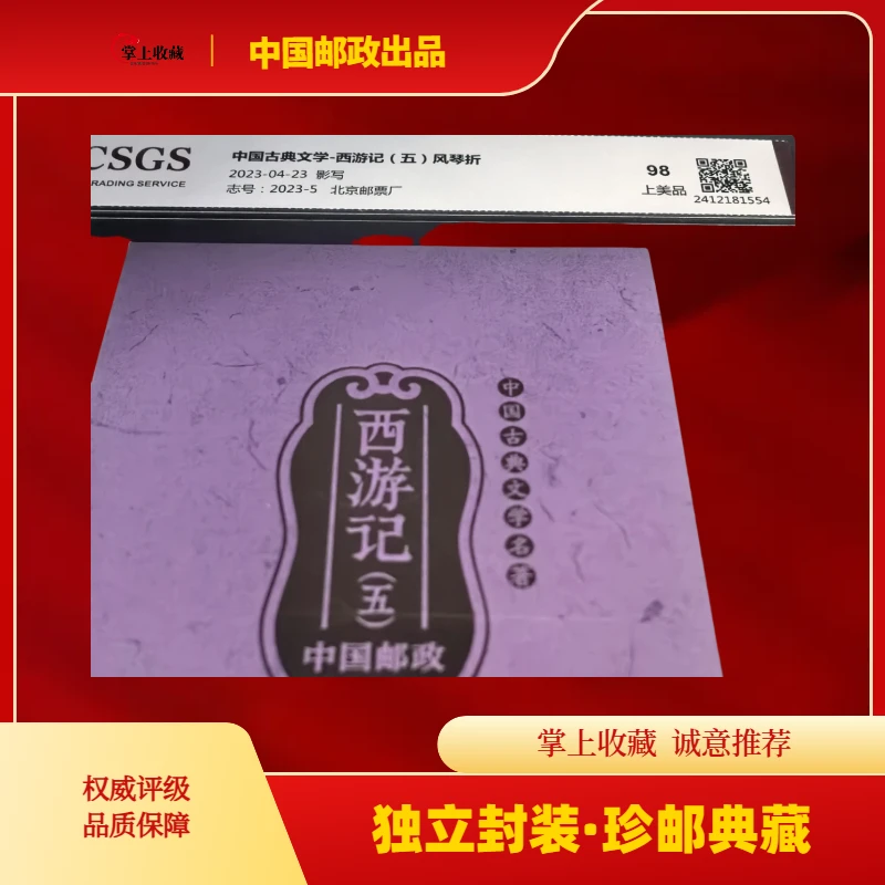 西游记五风琴折邮票