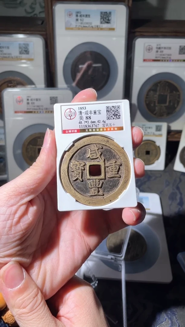 【闪购商品】铜清代咸丰宝巩五十