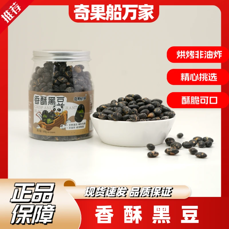 奇果船万家罐装香酥黑豆