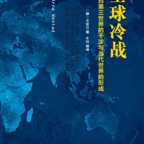 【旧书】全球冷战，不加印