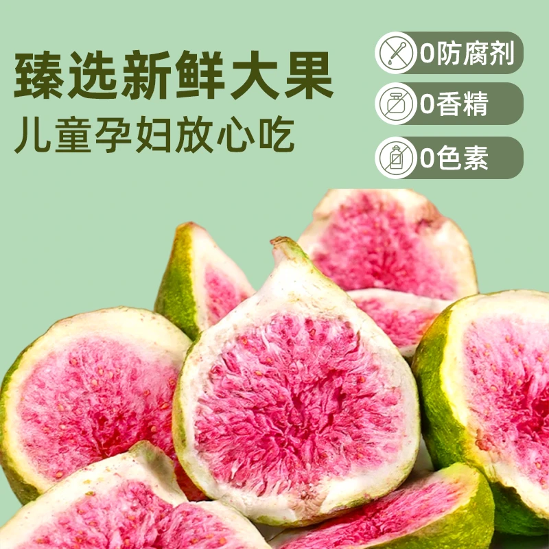 【工厂直销】冻干无花果鲜果整颗无花果健康无添加剂即食休闲零食