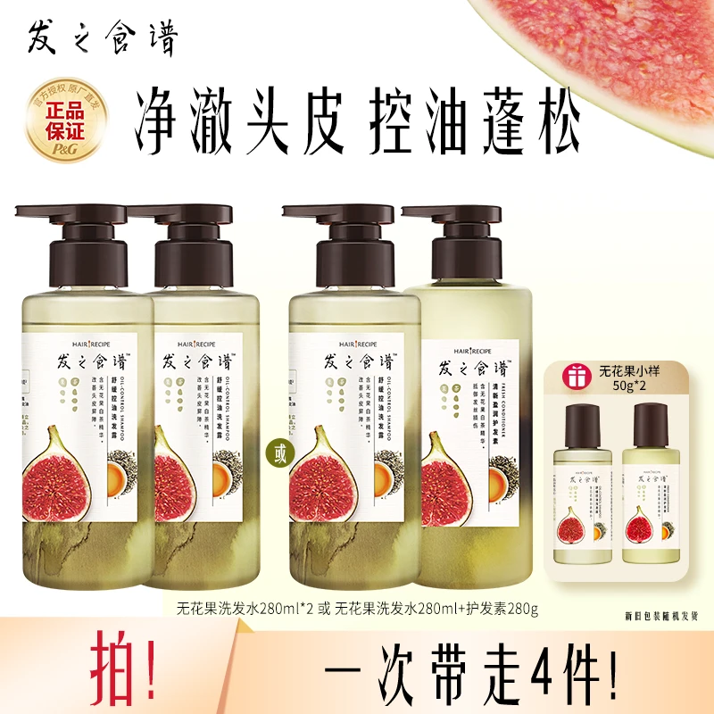 发之食谱无花果姜根茶氨基酸控油蓬松防断养发洗发露官方正品推荐
