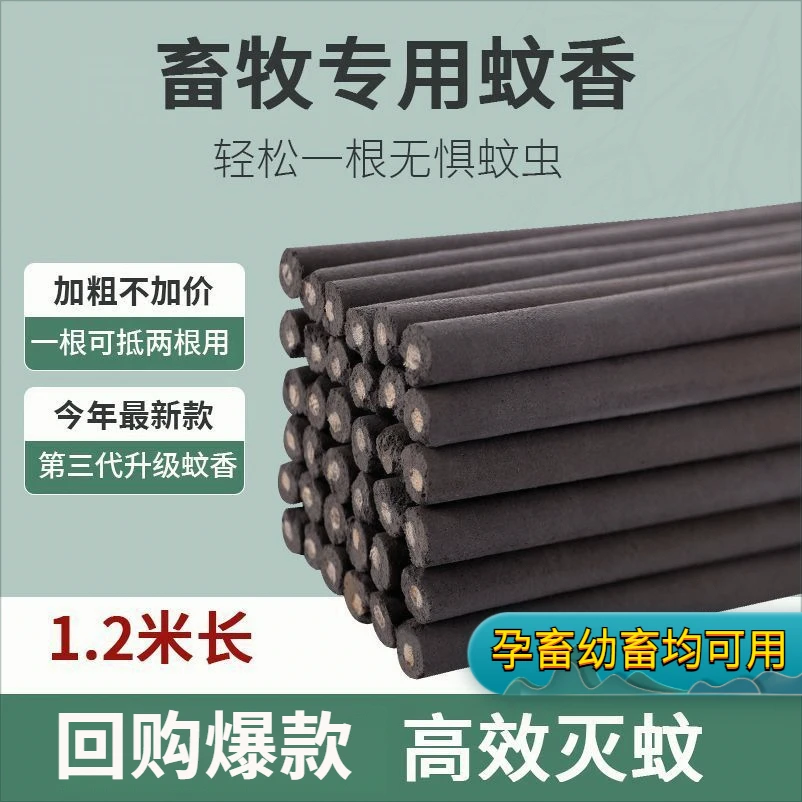 畜牧蚊香驱蚊猪圈孕畜可用 黑色驱蚊长杆香1.2米加长版养殖场专用