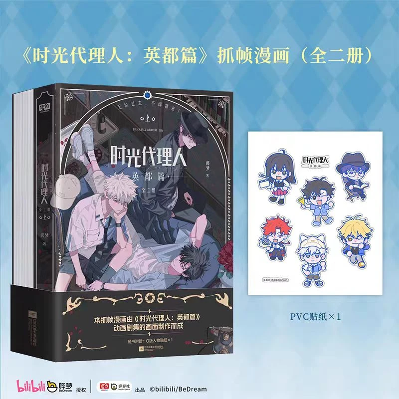 时光代理人漫画版1-8 画集 第一/二季 国漫同名剧集 联合读创FX