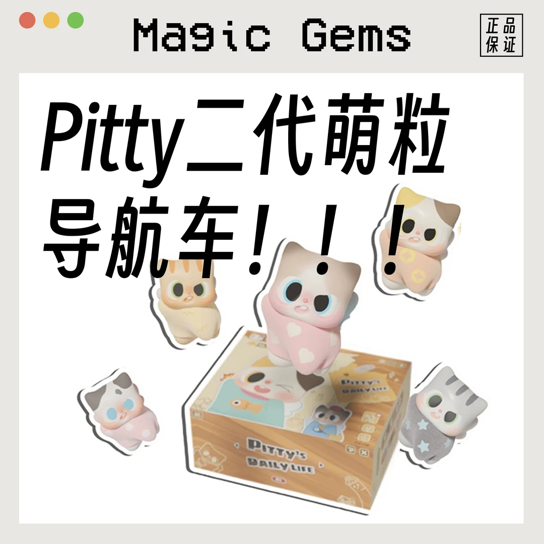 【导航车】Pitty二代的猫猫日常系列萌粒