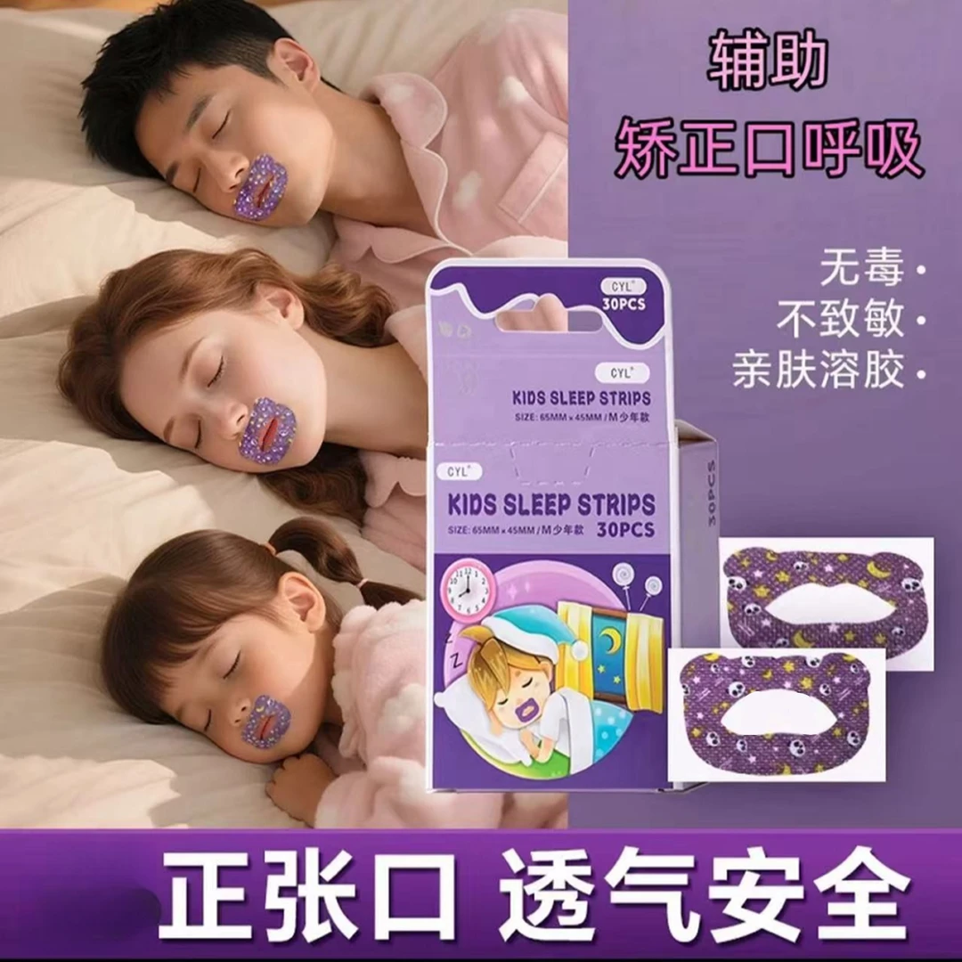 口呼吸矫正贴成人通用睡觉防张嘴打鼾嘴巴封口神器平价
