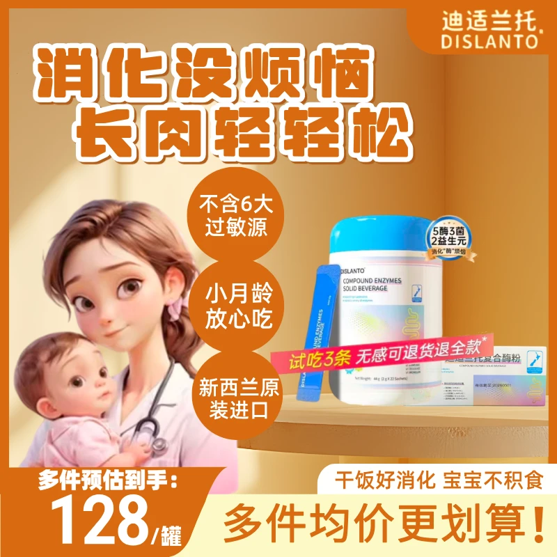 【崔老师推荐】DISLANTO迪适兰托消化酶婴幼儿童宝宝辅食添加蛋白酶