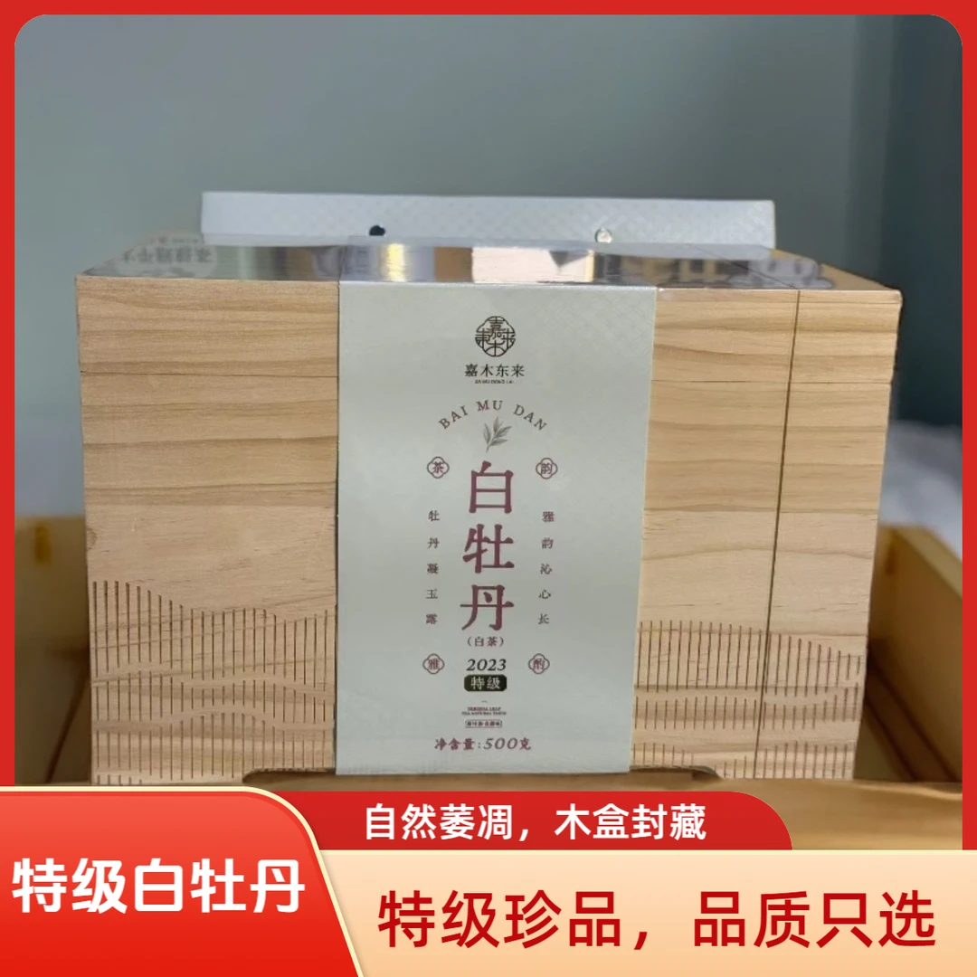 特级白牡丹木盒封藏版许昌茶叶超市正品代购福鼎白茶特级白牡丹