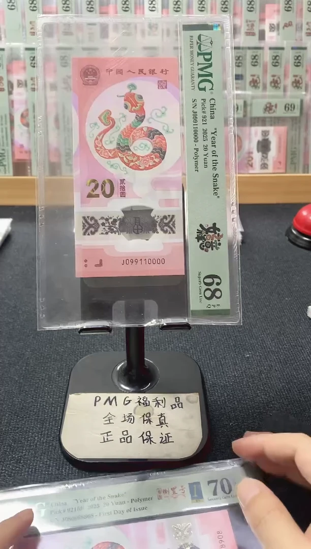 塑料蛇三狮子号 4对倒置019组合 pmg68分 J-099110000