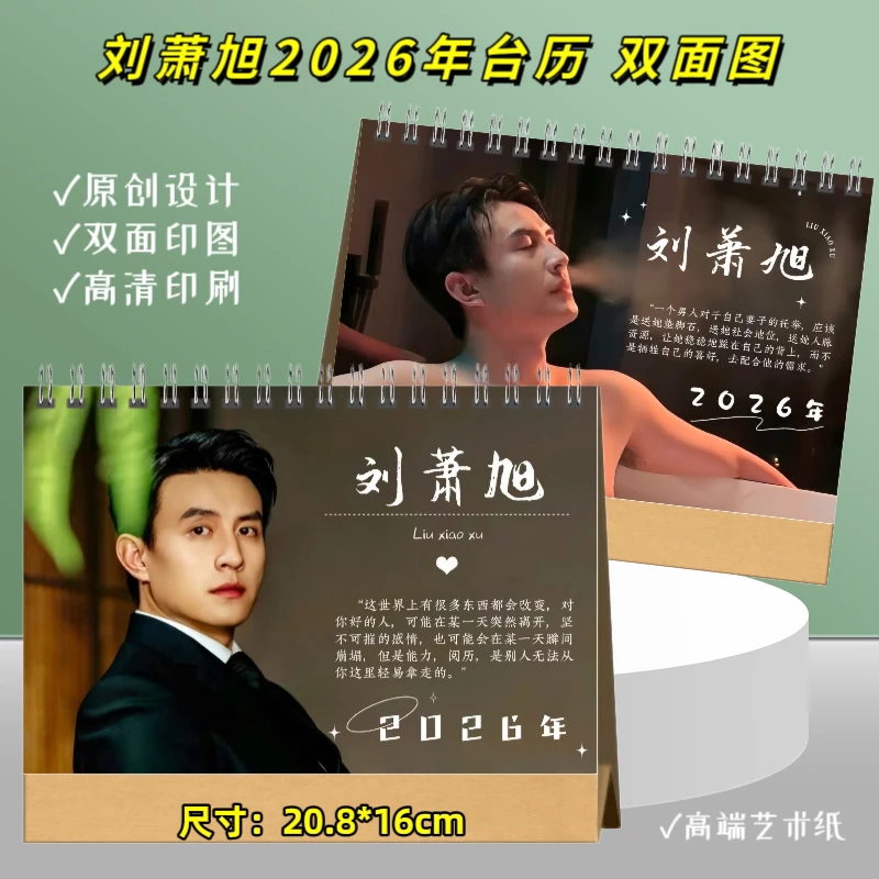 刘萧旭2026年台历挂历写真集