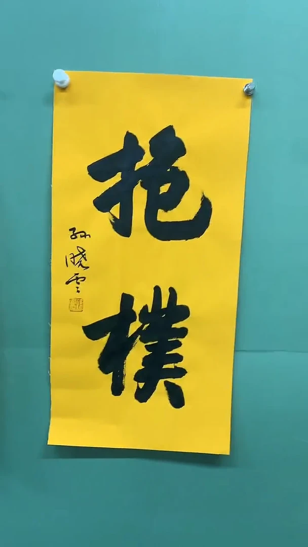 竖款精品书法，抱朴